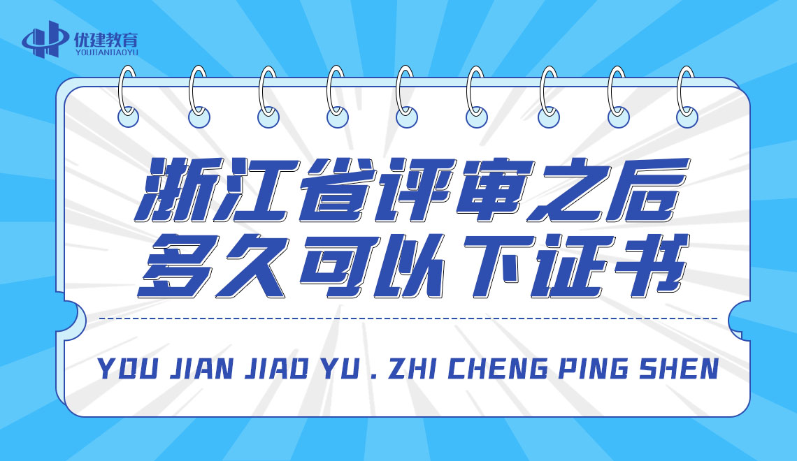 浙江省评审之后多久可以下证书？看完你就知道了！.jpg